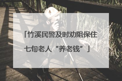 竹溪民警及时劝阻保住七旬老人“养老钱”